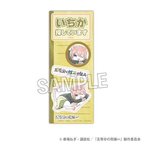 『五等分の花嫁∽』五等分のはニャ嫁 探してまステッカー 中野一花